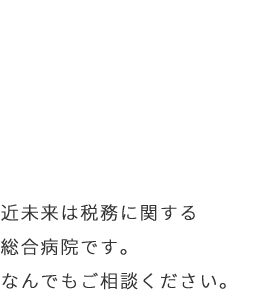 福岡の税理士法人近未来